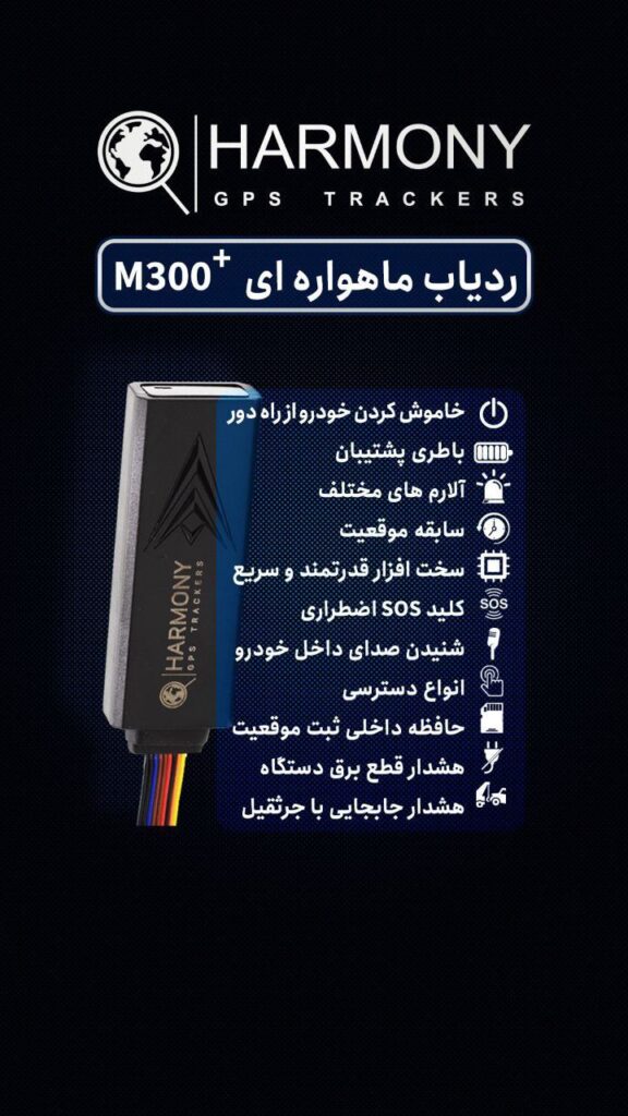 ردیاب ماهواره ای هارمونی HARMONY مدل +M300