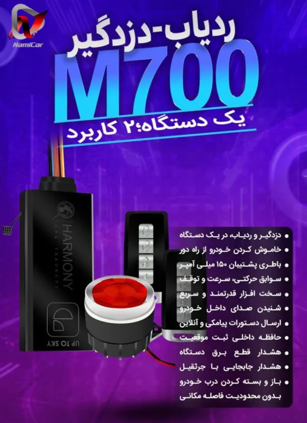 ردیاب دزدگیرهارمونی مدل M700
