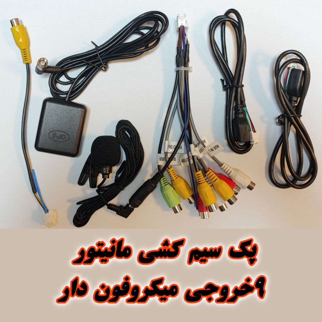 پک سیم‌ کشی مانیتور( 9 خروجی)