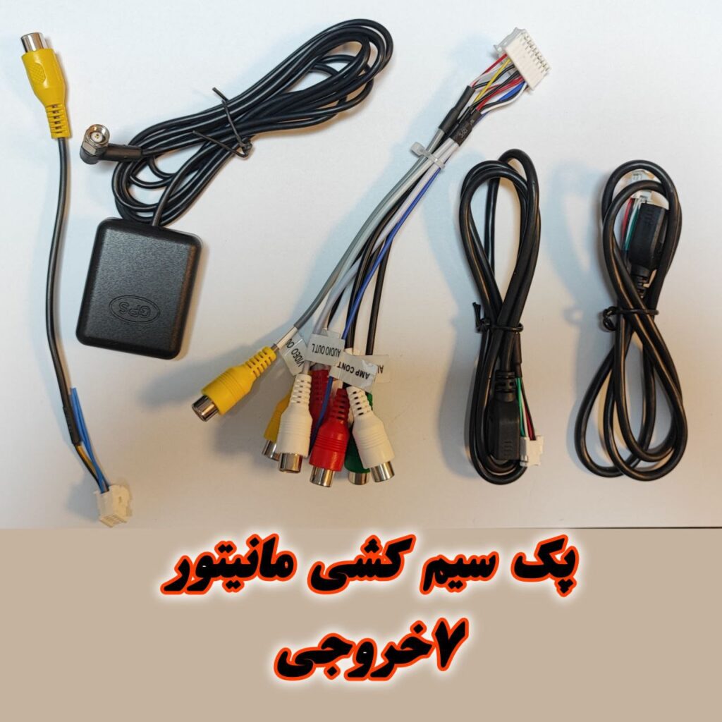پک سیم‌ کشی مانیتور( 7 خروجی)